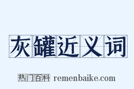 灰罐近义词是什么意思的图片